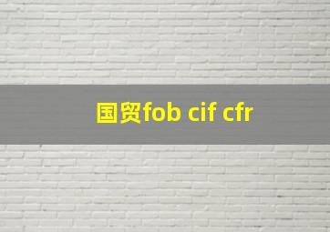 国贸fob cif cfr